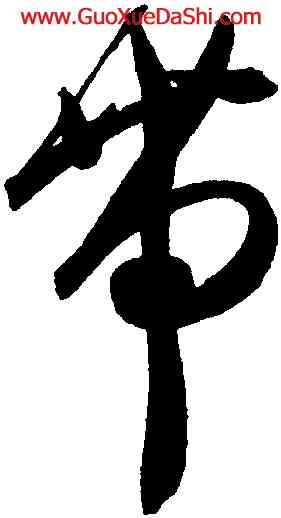 帶,陳淳,書法字典